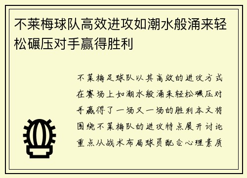 不莱梅球队高效进攻如潮水般涌来轻松碾压对手赢得胜利