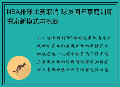 NBA排球比赛取消 球员回归家庭训练探索新模式与挑战