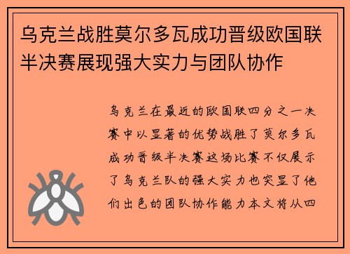 乌克兰战胜莫尔多瓦成功晋级欧国联半决赛展现强大实力与团队协作