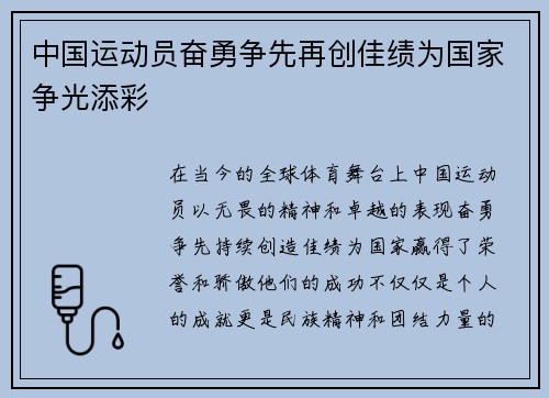 中国运动员奋勇争先再创佳绩为国家争光添彩