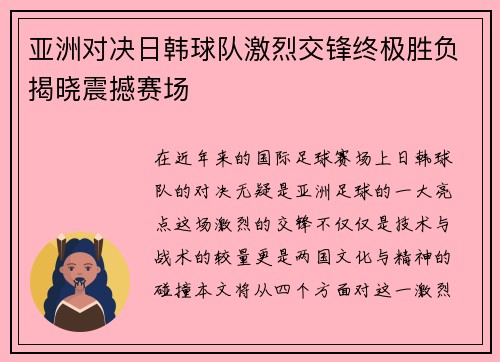 亚洲对决日韩球队激烈交锋终极胜负揭晓震撼赛场