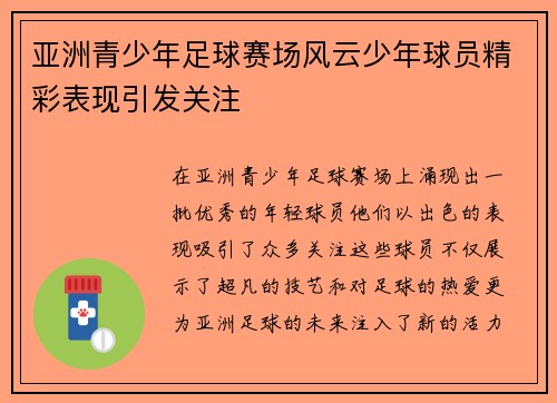 亚洲青少年足球赛场风云少年球员精彩表现引发关注
