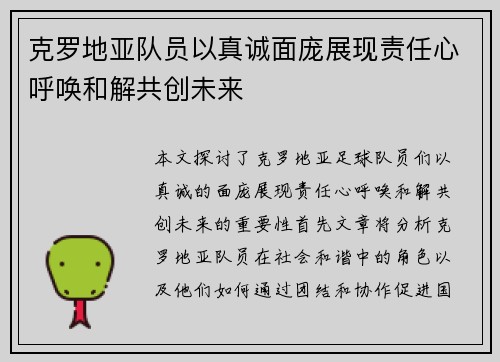 克罗地亚队员以真诚面庞展现责任心呼唤和解共创未来