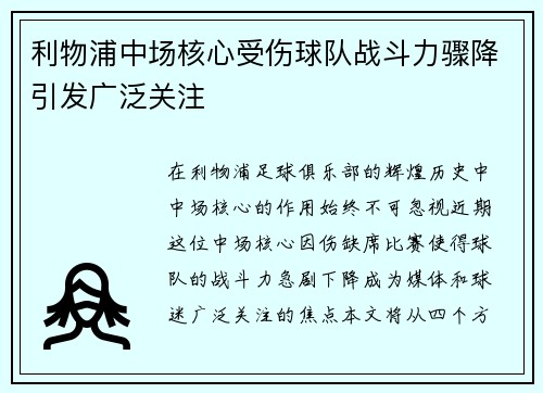 利物浦中场核心受伤球队战斗力骤降引发广泛关注