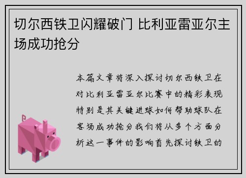 切尔西铁卫闪耀破门 比利亚雷亚尔主场成功抢分