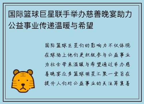 国际篮球巨星联手举办慈善晚宴助力公益事业传递温暖与希望