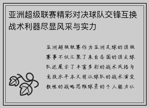 亚洲超级联赛精彩对决球队交锋互换战术利器尽显风采与实力