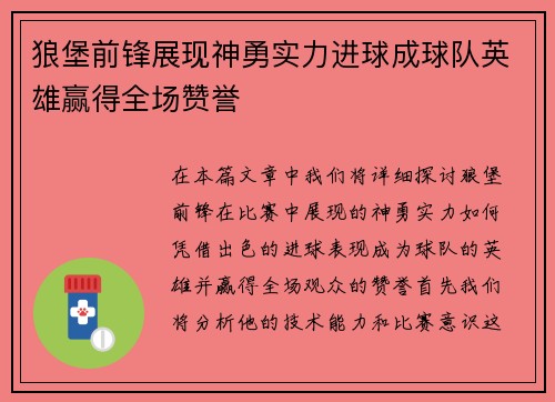 狼堡前锋展现神勇实力进球成球队英雄赢得全场赞誉