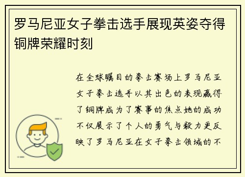 罗马尼亚女子拳击选手展现英姿夺得铜牌荣耀时刻