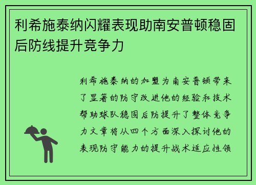 利希施泰纳闪耀表现助南安普顿稳固后防线提升竞争力