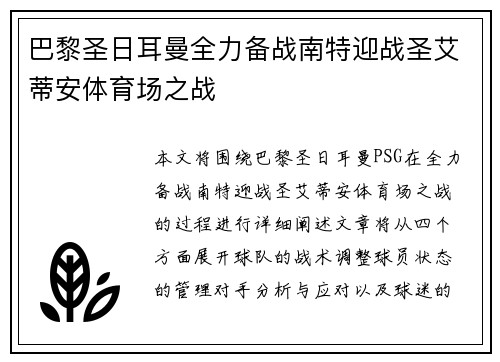 巴黎圣日耳曼全力备战南特迎战圣艾蒂安体育场之战