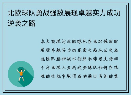 北欧球队勇战强敌展现卓越实力成功逆袭之路