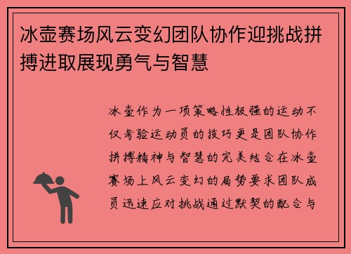 冰壶赛场风云变幻团队协作迎挑战拼搏进取展现勇气与智慧