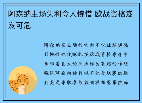 阿森纳主场失利令人惋惜 欧战资格岌岌可危