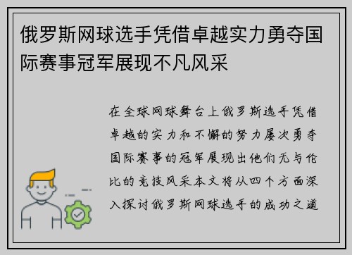 俄罗斯网球选手凭借卓越实力勇夺国际赛事冠军展现不凡风采