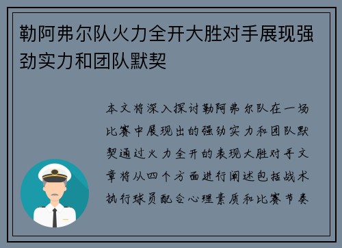 勒阿弗尔队火力全开大胜对手展现强劲实力和团队默契