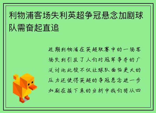 利物浦客场失利英超争冠悬念加剧球队需奋起直追