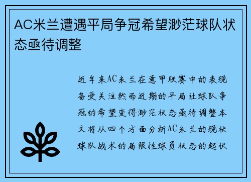 AC米兰遭遇平局争冠希望渺茫球队状态亟待调整