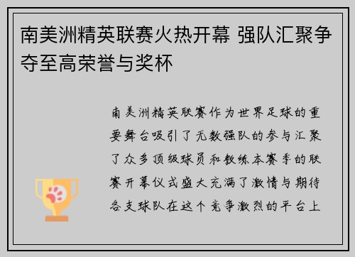 南美洲精英联赛火热开幕 强队汇聚争夺至高荣誉与奖杯