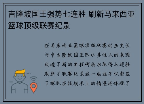 吉隆坡国王强势七连胜 刷新马来西亚篮球顶级联赛纪录