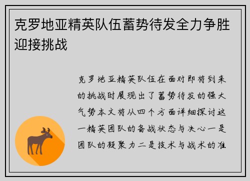 克罗地亚精英队伍蓄势待发全力争胜迎接挑战