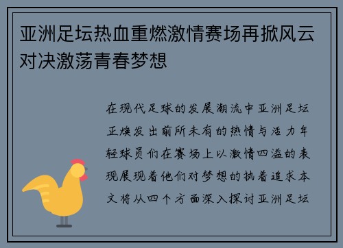 亚洲足坛热血重燃激情赛场再掀风云对决激荡青春梦想
