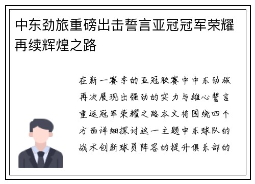 中东劲旅重磅出击誓言亚冠冠军荣耀再续辉煌之路