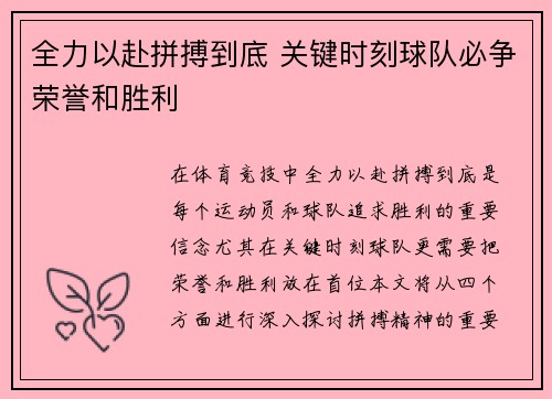 全力以赴拼搏到底 关键时刻球队必争荣誉和胜利