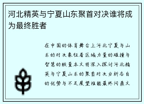 河北精英与宁夏山东聚首对决谁将成为最终胜者