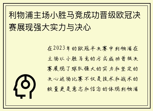 利物浦主场小胜马竞成功晋级欧冠决赛展现强大实力与决心