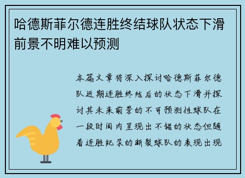 哈德斯菲尔德连胜终结球队状态下滑前景不明难以预测