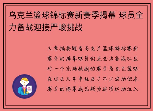 乌克兰篮球锦标赛新赛季揭幕 球员全力备战迎接严峻挑战