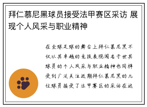 拜仁慕尼黑球员接受法甲赛区采访 展现个人风采与职业精神