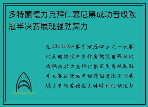 多特蒙德力克拜仁慕尼黑成功晋级欧冠半决赛展现强劲实力