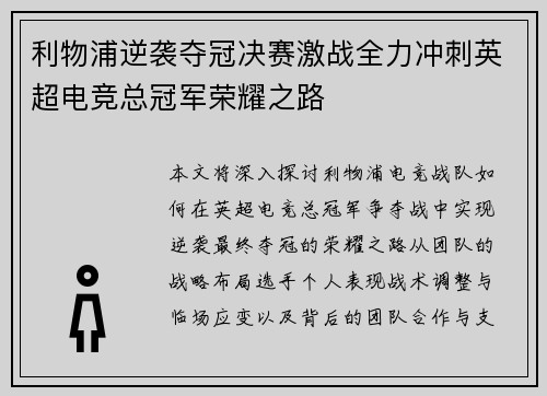 利物浦逆袭夺冠决赛激战全力冲刺英超电竞总冠军荣耀之路