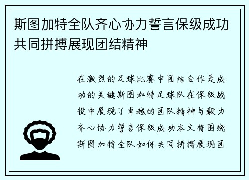 斯图加特全队齐心协力誓言保级成功共同拼搏展现团结精神