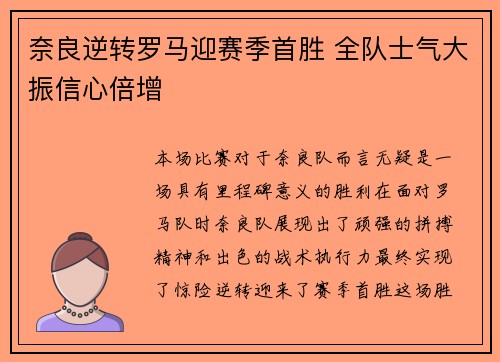 奈良逆转罗马迎赛季首胜 全队士气大振信心倍增
