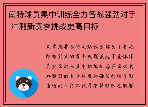 南特球员集中训练全力备战强劲对手 冲刺新赛季挑战更高目标