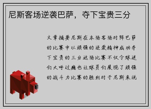 尼斯客场逆袭巴萨，夺下宝贵三分