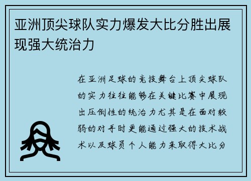亚洲顶尖球队实力爆发大比分胜出展现强大统治力