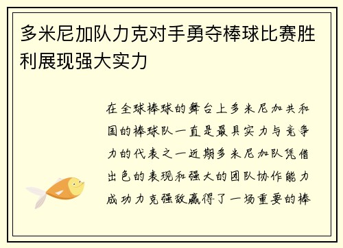 多米尼加队力克对手勇夺棒球比赛胜利展现强大实力