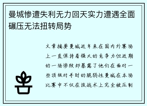 曼城惨遭失利无力回天实力遭遇全面碾压无法扭转局势
