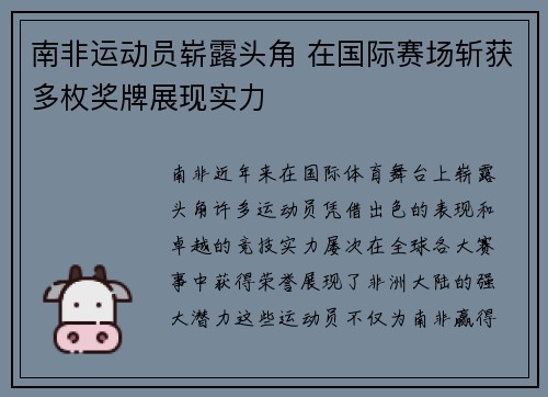 南非运动员崭露头角 在国际赛场斩获多枚奖牌展现实力