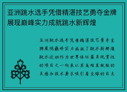 亚洲跳水选手凭借精湛技艺勇夺金牌展现巅峰实力成就跳水新辉煌