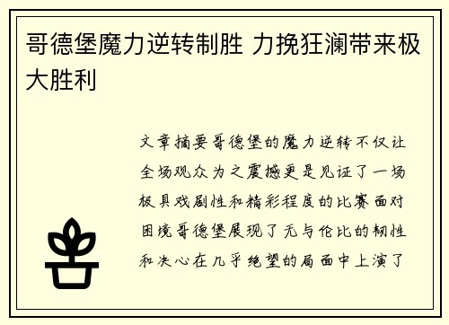 哥德堡魔力逆转制胜 力挽狂澜带来极大胜利