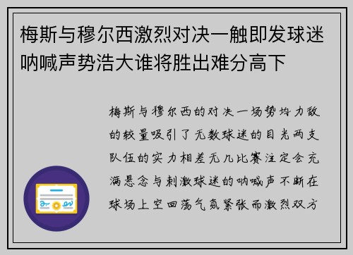 梅斯与穆尔西激烈对决一触即发球迷呐喊声势浩大谁将胜出难分高下