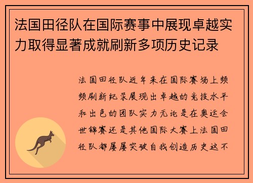 法国田径队在国际赛事中展现卓越实力取得显著成就刷新多项历史记录
