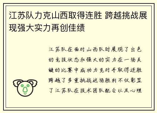 江苏队力克山西取得连胜 跨越挑战展现强大实力再创佳绩