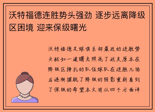沃特福德连胜势头强劲 逐步远离降级区困境 迎来保级曙光