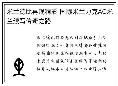 米兰德比再现精彩 国际米兰力克AC米兰续写传奇之路